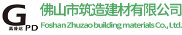 佛山市筑造建材有限公司